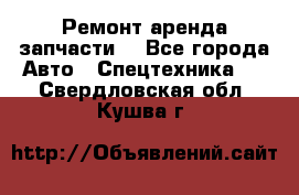 Ремонт,аренда,запчасти. - Все города Авто » Спецтехника   . Свердловская обл.,Кушва г.